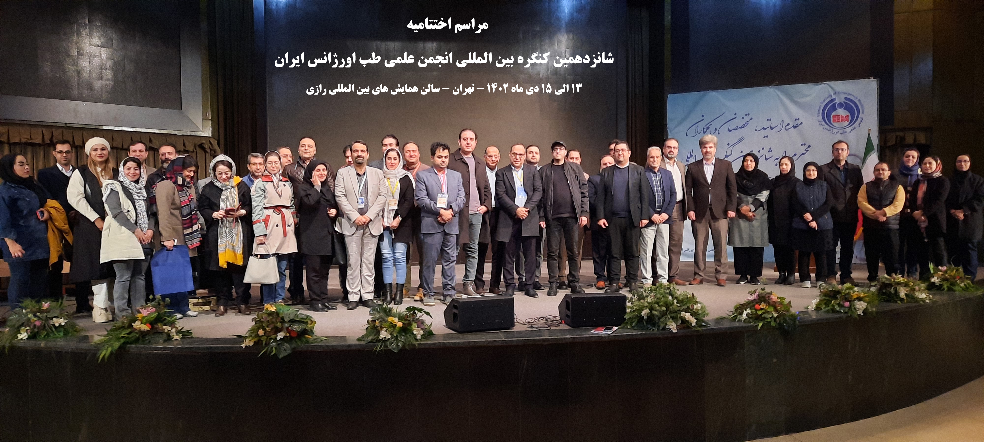 مراسم اختتامیه شانزدهمین کنگره بین المللی طب اورژانس ایران ( ۱۵ دی ماه ۱۴۰۲ )