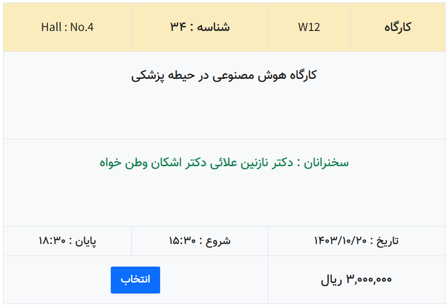 کارگاه هوش مصنوعی در حیطه پزشکی