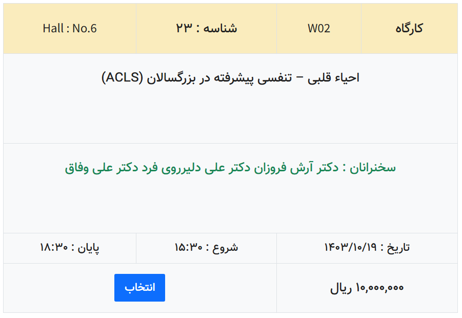 احیاء قلبی – تنفسی پیشرفته در بزرگسالان (ACLS)