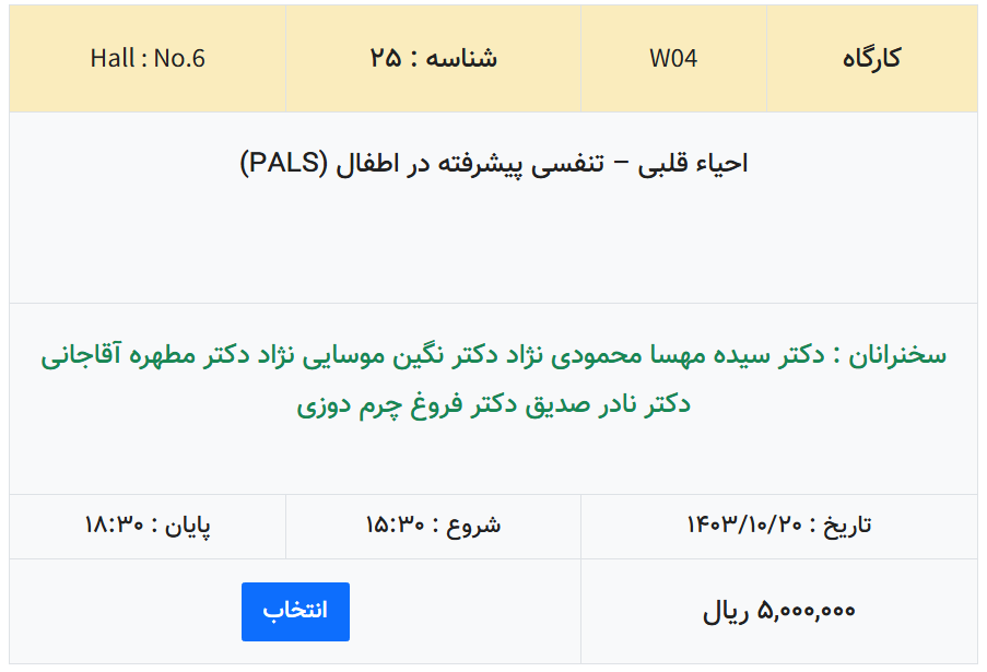 احیاء قلبی – تنفسی پیشرفته در اطفال (PALS)