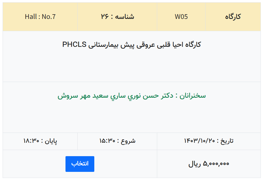 کارگاه احیا قلبی عروقی پیش بیمارستانی PHCLS