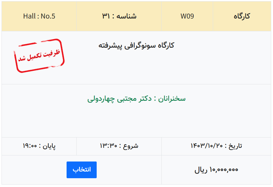 کارگاه سونوگرافی پیشرفته