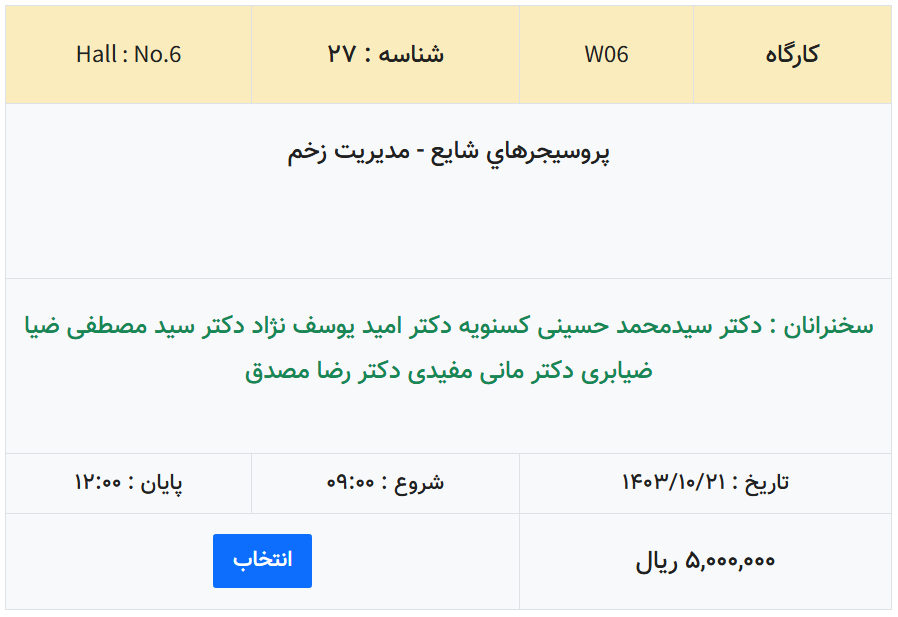 کارگاه پروسيجرهاي شايع - مديريت زخم