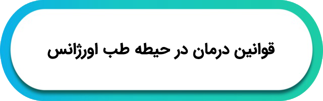 قوانین درمان در حیطه طب اورژانس