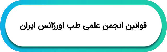 قوانین انجمن علمی طب اورژانس ایران