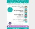 وبینار ماهانه انجمن متخصصین طب اورژانس ایران : برخورد با کاهش سطح هوشیاری در اورژانس ( شنبه 27 فروردین ماه 1401 ) + امتیاز بازآموزی