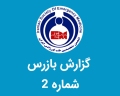گزارش شماره ۲ بازرس انجمن متخصصین طب اورژانس ایران ( مورخ 9 مرداد 1401 )