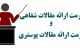 راهنماي ارائه مقالات در چهاردهمین کنگره سالیانه طب اورژانس ایران