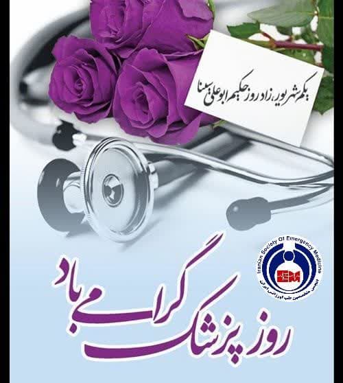 پیام تبریک هیات مدیره انجمن علمی طب اورژانس ایران به مناسبت یکم شهریور 1404 ، زادروز حکیم ابوعلی سینا
