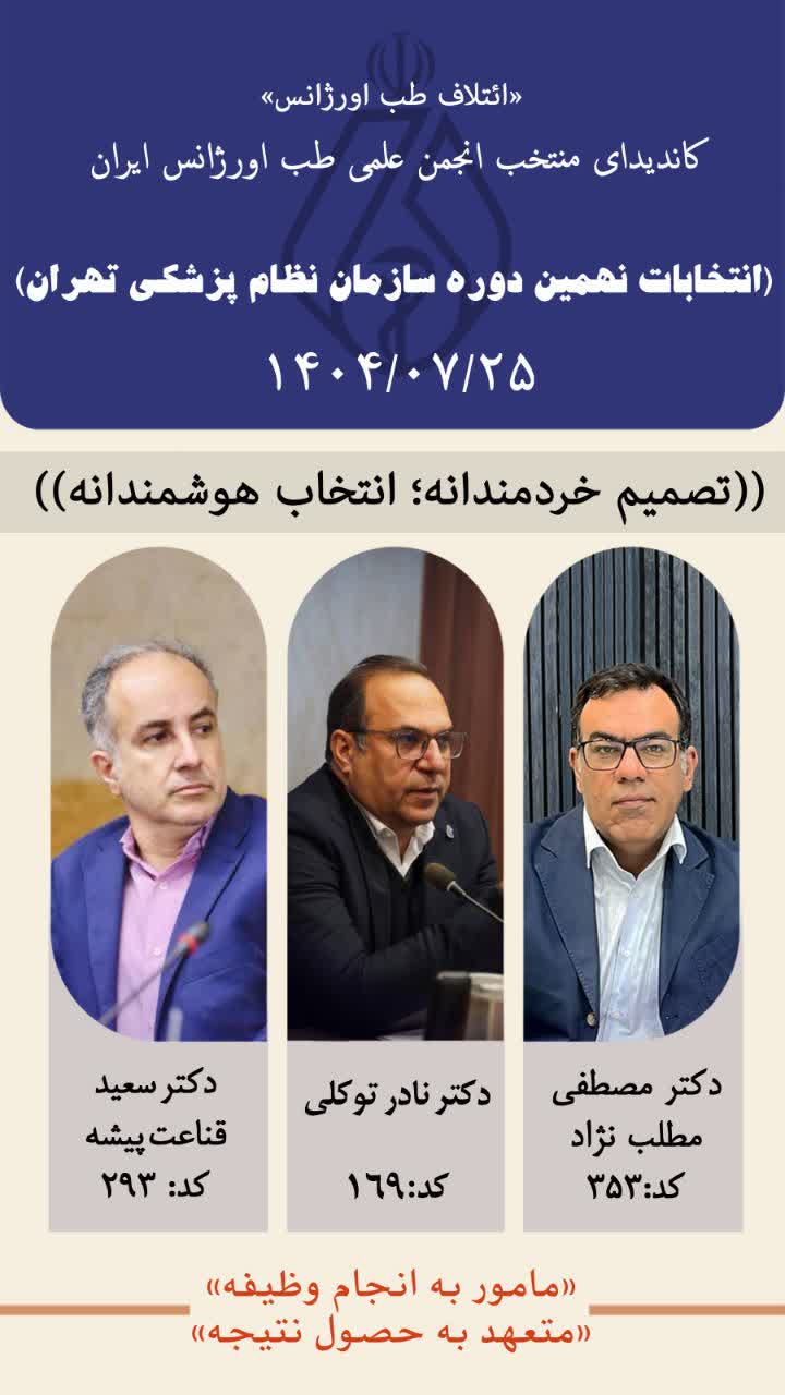 کاندیداهای منتخب انجمن علمی طب اورژانس ایران در نهمین انتخابات سازمان نظام پزشکی (ائتلاف طب اورژانس تهران)