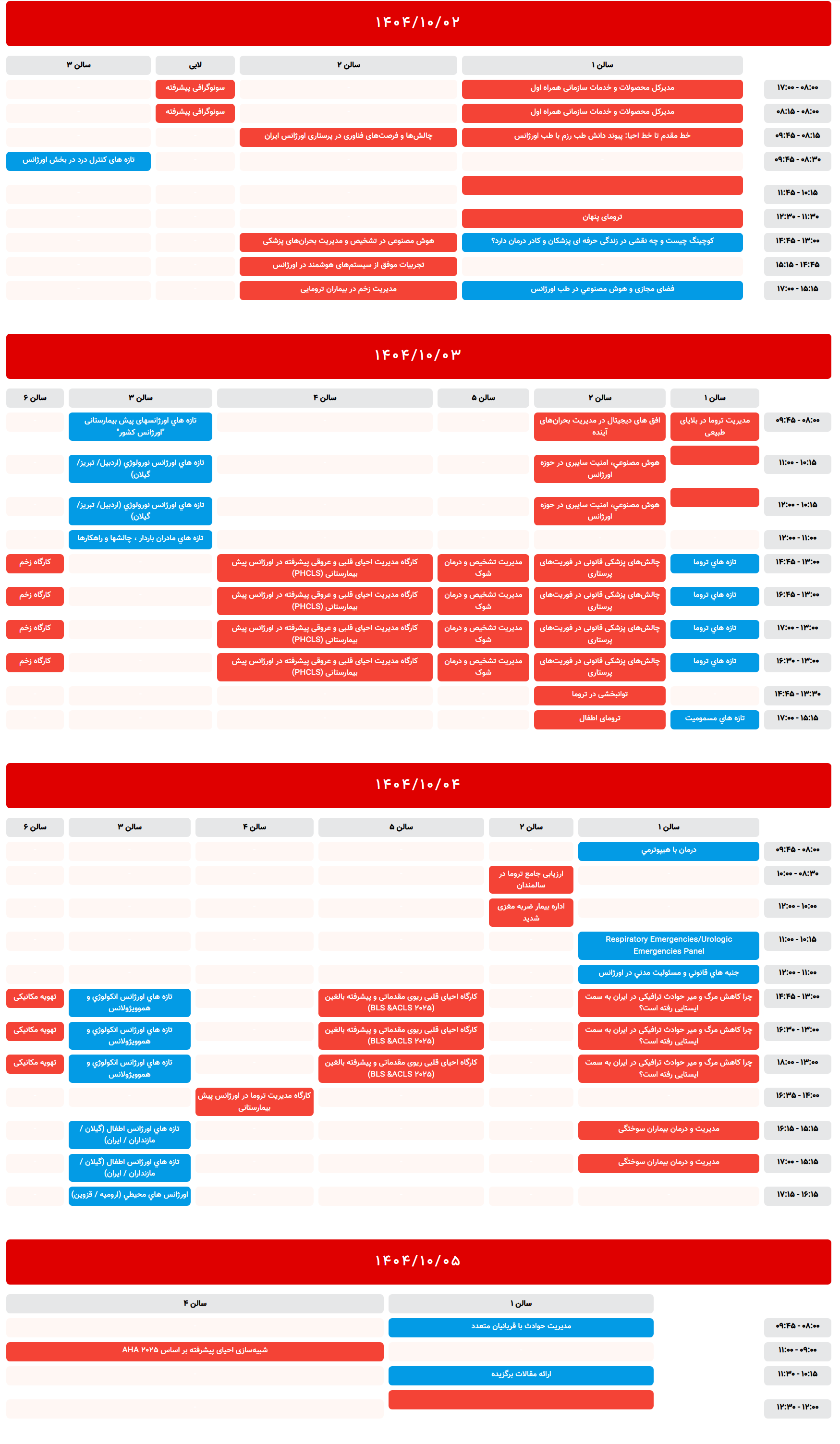خلاصه برنامه علمی هجدهمین کنگره سالیانه انجمن علمی طب اورژانس ایران و چهارمین کنگره بین المللی تازه های تروما همراه با کارگاه های آموزشی در یک نگاه