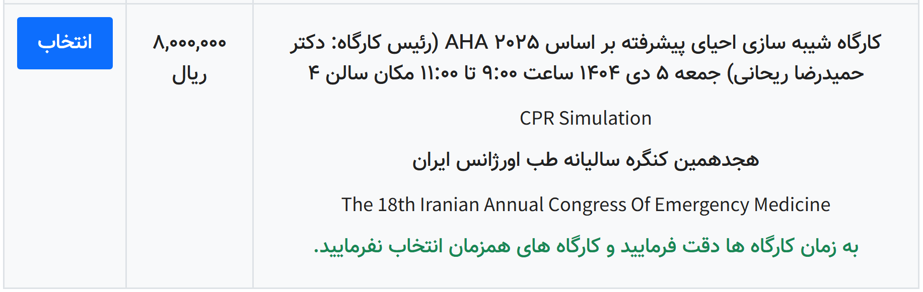 هجدهمین کنگره سالیانه طب اورژانس - کارگاه 1