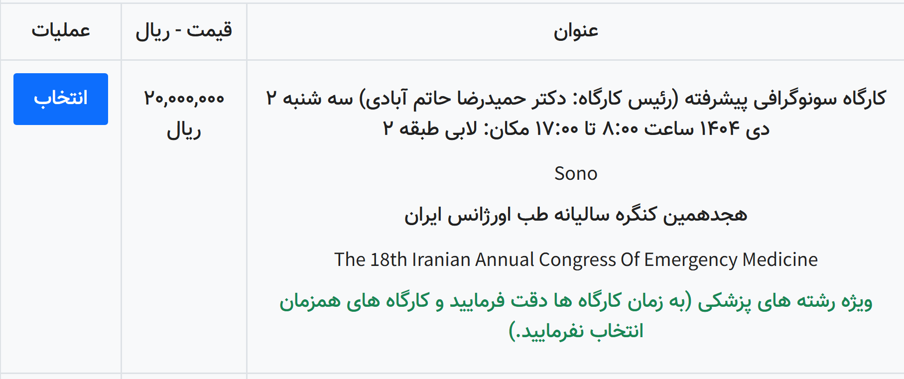 هجدهمین کنگره سالیانه طب اورژانس - کارگاه 2