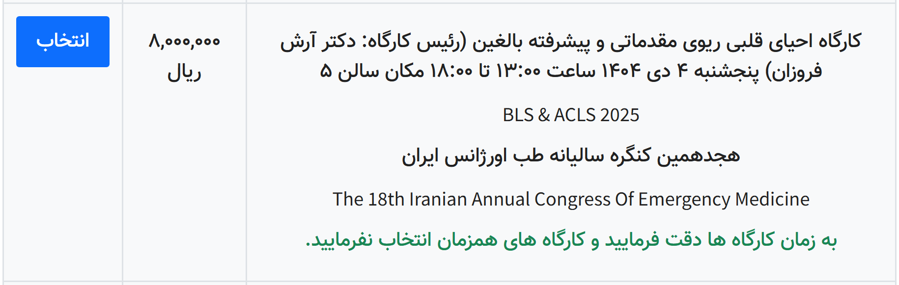 هجدهمین کنگره سالیانه طب اورژانس - کارگاه 3