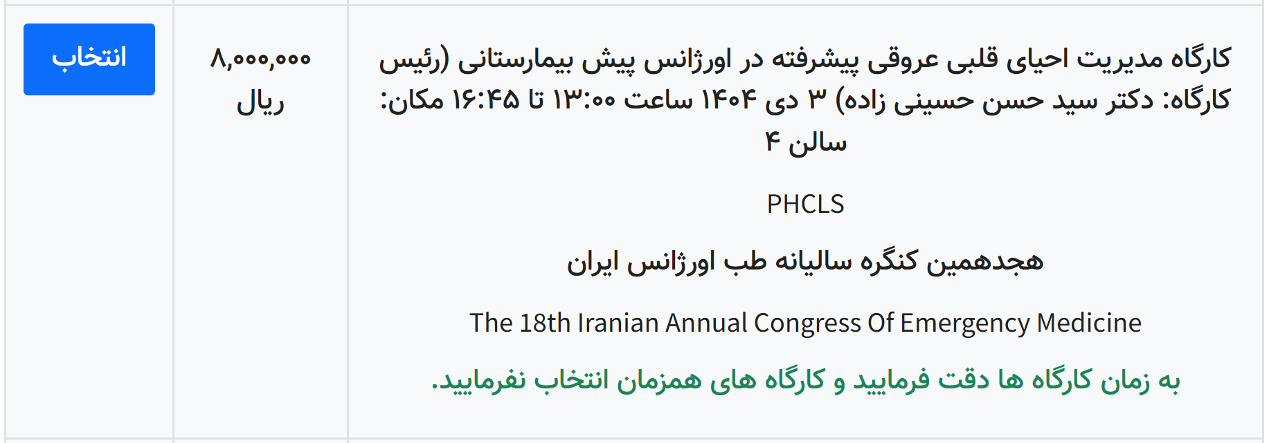 هجدهمین کنگره سالیانه طب اورژانس - کارگاه 4