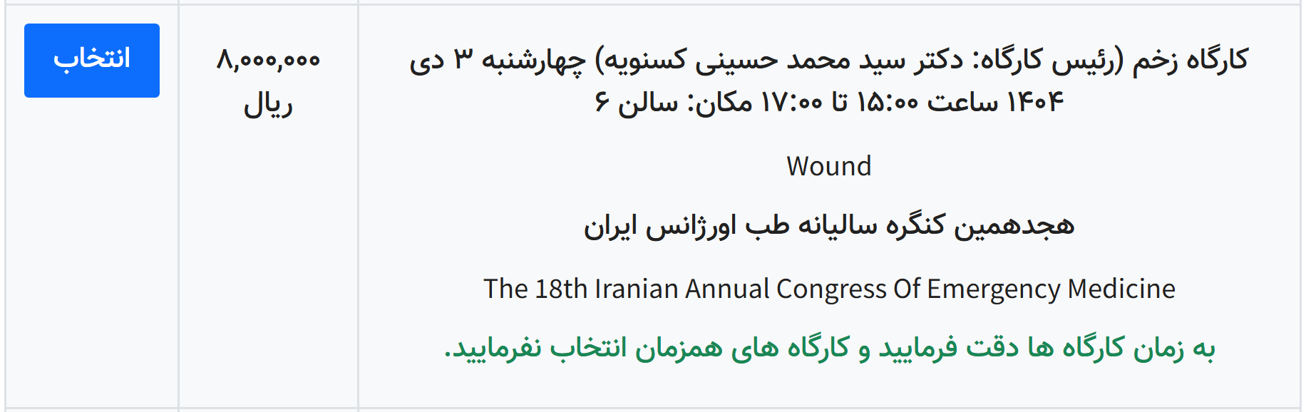 هجدهمین کنگره سالیانه طب اورژانس - کارگاه 6