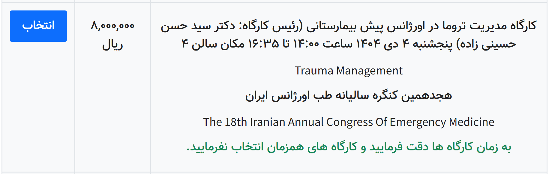 هجدهمین کنگره سالیانه طب اورژانس - کارگاه 7