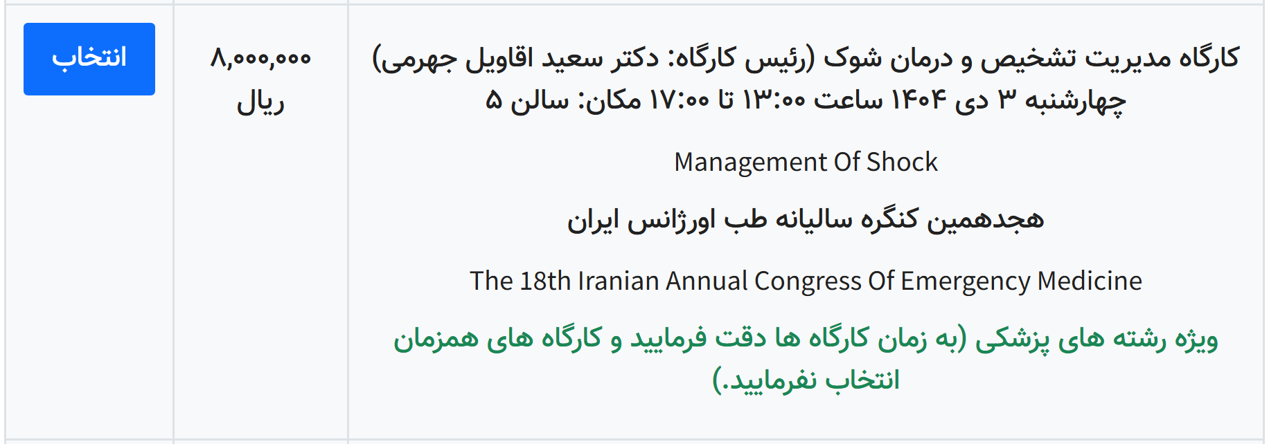 هجدهمین کنگره سالیانه طب اورژانس - کارگاه 8