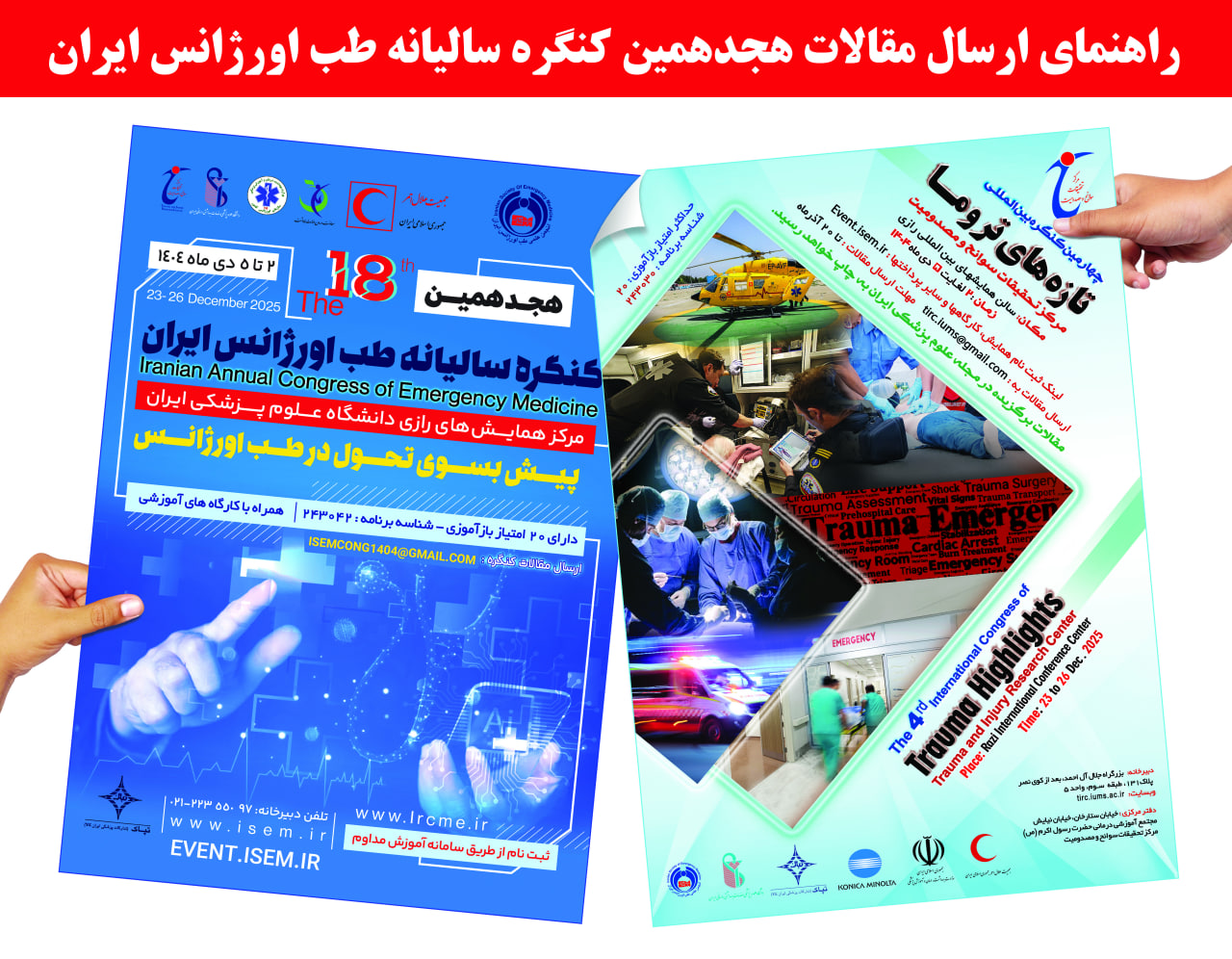 راهنماي ارسال مقالات در هجدهمین کنگره سالانه طب اورژانس ایران و چهارمین کنگره بین‌المللی تازه‌های تروما (۲ تا ۵ دی‌ماه ۱۴۰۴ – تهران ، مرکز همایش‌های رازی، دانشگاه علوم پزشکی ایران)