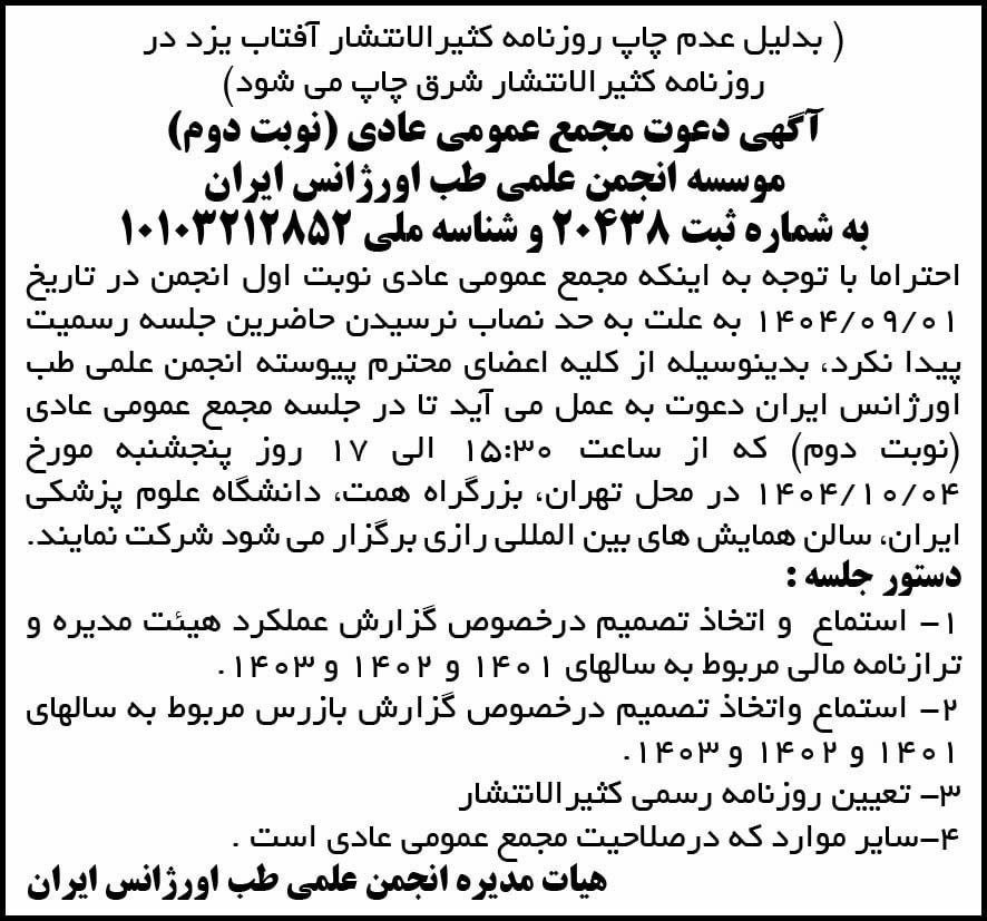 آگهی دعوت مجمع عمومی عادی (نوبت دوم) انجمن علمی طب اورژانس ایران مورخ 4 دی ماه 1404