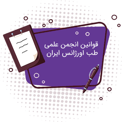 قوانین انجمن علمی طب اورژانس ایران