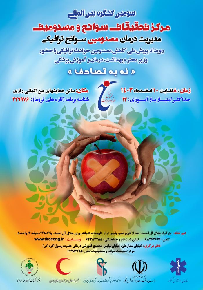 سومین کنگره بین المللی مرکز تحقیقات سوانح و مصدومیت ( مدیریت درمان مصدومین سوانح ترافیکی ) - 8 الی 10 اسفند ماه 1403 + 12 امتیاز باز آموزی - تهران ، سالن همایش های بین المللی رازی