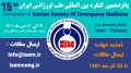 اطلاعیه پانزدهمین کنگره بین المللی طب اورژانس ایران در خصوص تمدید مهلت ارسال مقالات تا 25 آذر ماه 1401