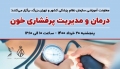 وبینار درمان و مدیریت پرفشاری خون ( 20 خرداد ماه 1400 )